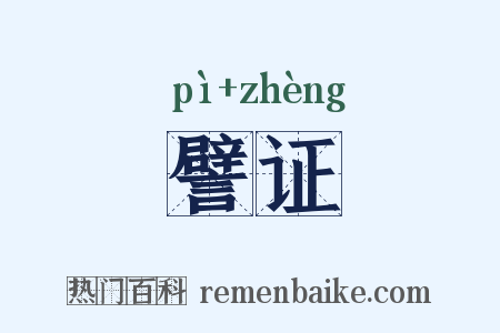 譬证是什么意思的图片
